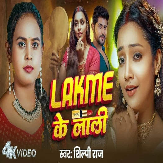 Lakme Ke Lali (Shilpi Raj)