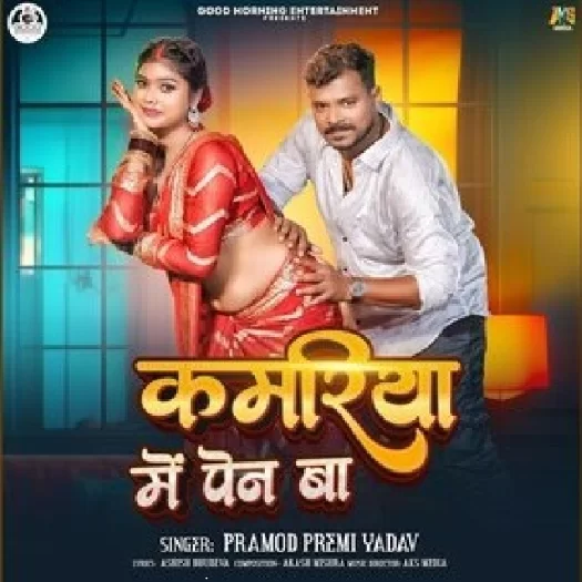 Kamariya Me Pen Ba (Pramod Premi Yadav)