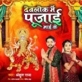 Devlok Mein Pujai Maai