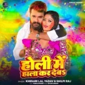 Holi Me Hala Kar Deba