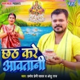 Chhath Kare Aawatani