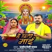 He Chhathi Mai