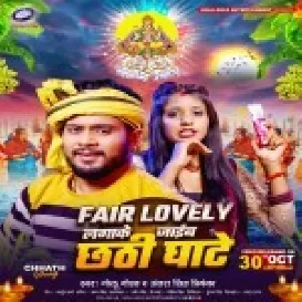 Fair Lovely Lagake Jaib Chhathi Ghate