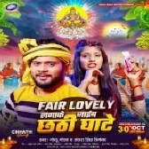 Fair Lovely Lagake Jaib Chhathi Ghate