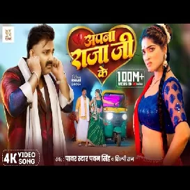 Apna Raja Ji Ke