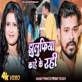 Jhulufia Kahe Ke Rahi